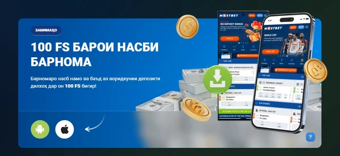 Бонус дар барномаи Mostbet TJ